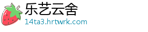 乐艺云舍